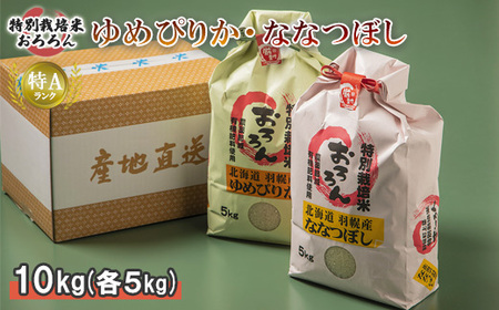 【令和5年産】北海道羽幌産　特別栽培米ゆめぴりか5kg・ななつぼし5kg【08122】