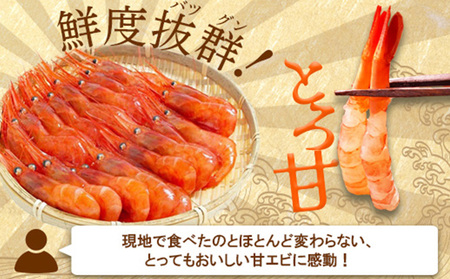 《12月22日までのご入金で年内発送!》超速リキッド凍結でドリップゼロ!北海道羽幌産生鮮甘えび 200g【0312401】