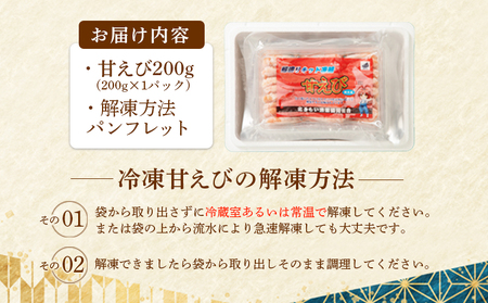《12月22日までのご入金で年内発送!》超速リキッド凍結でドリップゼロ!北海道羽幌産生鮮甘えび 200g【0312401】