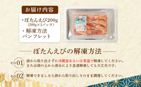 超速リキッド凍結でドリップゼロ!北海道羽幌産生鮮ぼたんえび 200g【0312601】