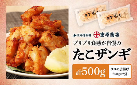 プリプリ触感が自慢 たこザンギ 計500g （タコの唐揚げ 250g×2）【05127】