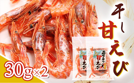 まるごと甘えび（干し甘えび）30g×2袋【06120】