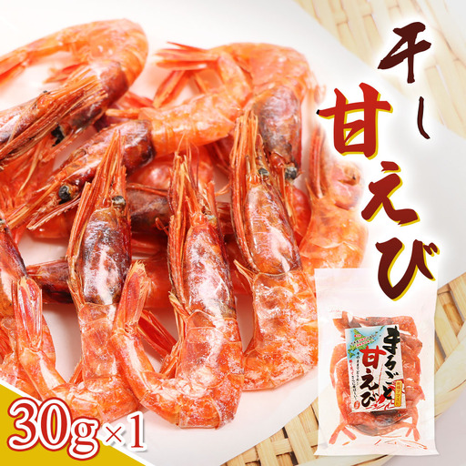 まるごと甘えび（干し甘えび）30g×1袋【06119】