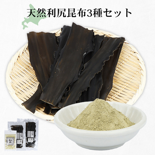 北海道羽幌町産 天然利尻昆布3種セット 計200g（小袋・大袋・利尻昆布粉末）【28006】
