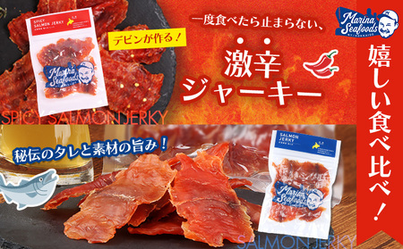 【秘伝のタレ こだわりの旨辛】サーモンジャーキー食べ比べセット 計6袋（360g）【02155】