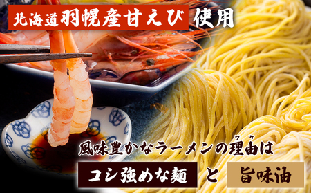 えび出汁ラーメンセット（えび味噌・えび塩×各5袋）【0311301】