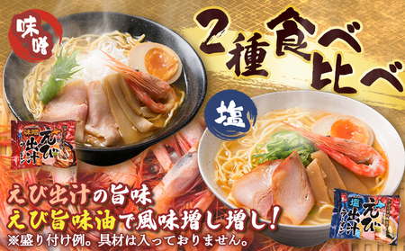 えび出汁ラーメンセット（えび味噌・えび塩×各5袋）【0311301】