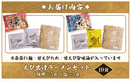 えび出汁ラーメンセット（えび味噌・えび塩×各5袋）【0311301】