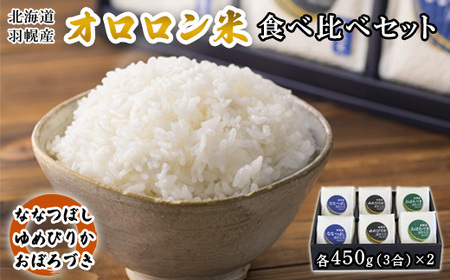 ［152］北海道羽幌産オロロン米食べ比べセット