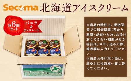 【Secoma】北海道アイスクリーム（バニラ・チョコレート各6個セット）【01104】