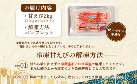 《12月22日までのご入金で年内発送！》【おまとめ配送】超速リキッド凍結でドリップゼロ！北海道羽幌産生鮮甘えび2kg（200g×10パック）【0312001】