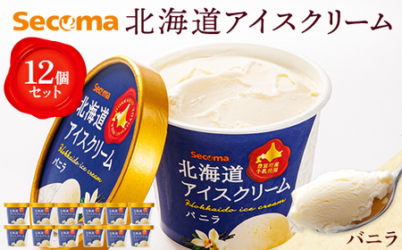 【Secoma】北海道アイスクリーム（バニラ12個セット）【01101】