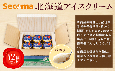 【Secoma】北海道アイスクリーム（バニラ12個セット）【01101】