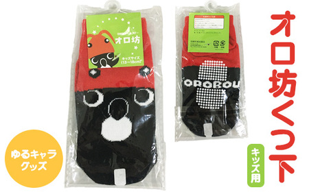 【ゆるキャラグッズ】オロ坊くつ下（キッズ用）【21101】