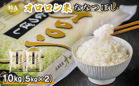 【令和5年産】北海道羽幌産　オロロン米ななつぼし10kg（5kg×2セット）【04107】