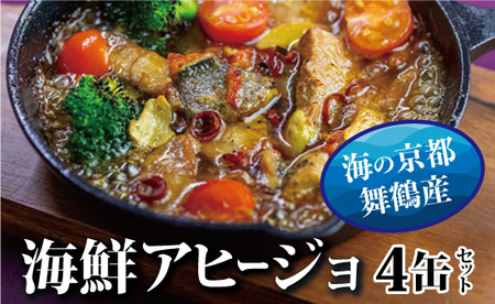 アヒージョ 缶詰 おまかせ 4缶 海鮮缶詰