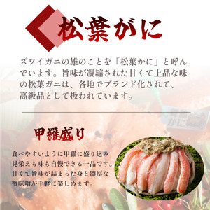 【2月発送】 松葉がに 夫婦甲羅盛り オス1個+メス3個 セット 特製だし醤油付き かに