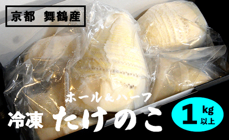 【2025年4月中旬以降】 京都 舞鶴たけのこ 冷凍 1kg （ホール＆カット） ： 冷凍たけのこ あく抜き竹の子 下処理済たけのこ ホールたけのこ カットたけのこ ボイル あく抜き済 タケノコ 筍 竹の子 