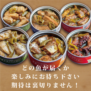 おまかせ 缶詰 セット 36缶 おつまみ缶詰 缶詰セット 魚の缶詰