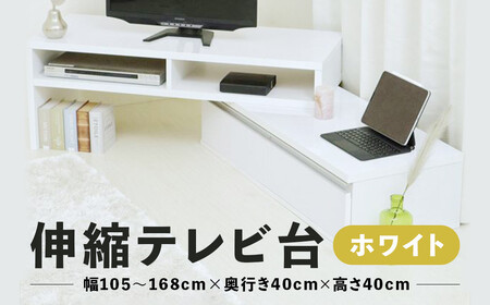 《在庫限り》 伸縮テレビ台 【ホワイト】 ： 家具 テレビ台 収納棚