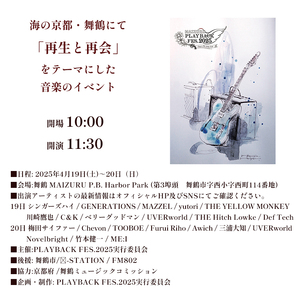 【4.19-20 2dayチケット】 MAIZURU PLAYBACK FES. 2025 京都 舞鶴 フェス チケット 音楽フェス 野外フェス 
