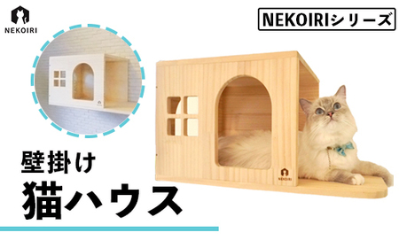 壁掛け 猫ハウス ： NEKOIRI 穴開け不要 取り付け簡単 取り外し 壁のキズが目立たない 猫ハウス 家 キャットステップ 壁 壁付け キャットウォーク  キャットハウス ステップ キャットタワー インテリア | 京都府舞鶴市 | ふるさと納税サイト「ふるなび」