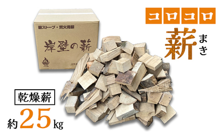 薪 まき 乾燥 コロコロ薪 約25kg 乾燥薪 薪ストーブ 焚火 焚き火 炭火 キャンプ アウトドア 暖炉 ストーブ ファイヤー 炎 堅木屋 岸壁の薪 縦型薪ストーブ 小型薪ストーブ 火持ちの良い広葉樹 山陰産広葉樹 キャンプ 焚火 アウトドア ソロキャン