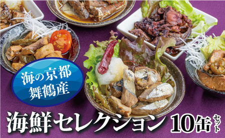 贅沢缶詰 BESTセレクション セット 10缶  CAN BRICK おつまみ缶詰 缶詰セット 魚の缶詰 缶詰 缶詰 缶詰