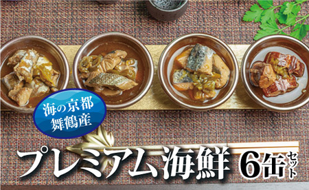 贅沢缶詰 プレミアムギフトセット 6缶 CAN BRICK  おつまみ缶詰 缶詰セット 魚の缶詰 缶詰 缶詰 缶詰