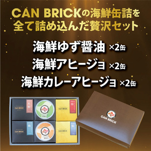 贅沢缶詰 プレミアムギフトセット 6缶 CAN BRICK  おつまみ缶詰 缶詰セット 魚の缶詰 缶詰 缶詰 缶詰