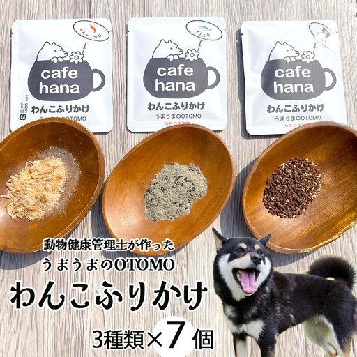 愛犬用 無添加 わんこふりかけ 3種×7袋 セット