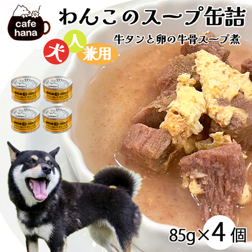犬用 牛タンと卵の牛骨スープ煮 85g×4缶 ペットフード