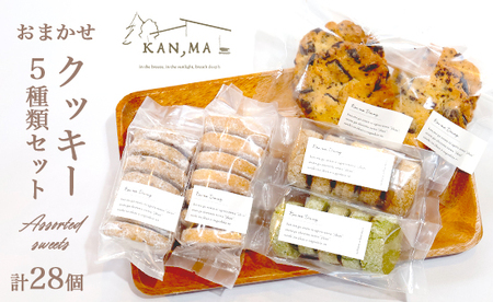 おまかせクッキー 5種類 28個