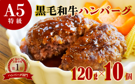 【訳あり】 黒毛和牛 手ごねハンバーグ 120g×10個   A5ランク