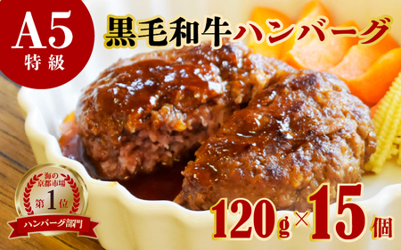 【訳あり】 黒毛和牛 手ごねハンバーグ 120g×15個   A5ランク