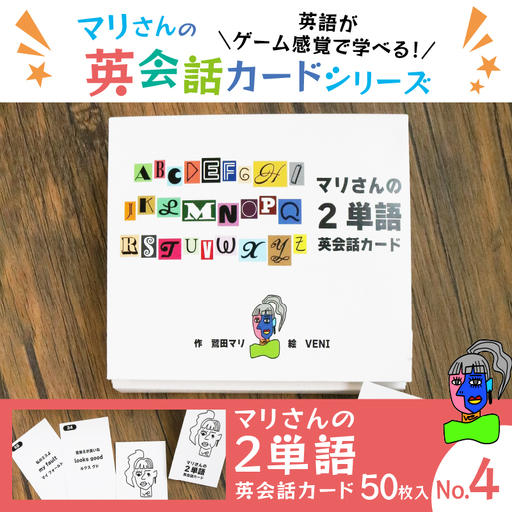マリさんの２単語英会話カード NO.4 ： おもちゃ 英語教材 ボードゲーム