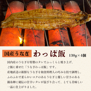  国産 うなぎ わっぱ飯 130g×4個 ： 4人前 プロトン冷凍 レンジ調理 簡単 すぐ食べれる 調理不要 お取り寄せグルメ 和食 お惣菜 ウナギ 鰻 ウナギ蒲焼 鰻飯 うなぎご飯 土用丑の日