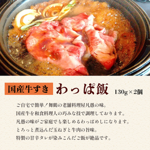 国産牛すき&うなぎわっぱ飯 130g×4個(牛×2、鰻×2)