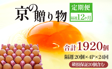 【 隔週２４回定期便 】 卵 赤たまご 1920個 ： 80個×24回 たまご 【配送不可地域：北海道、沖縄、離島】