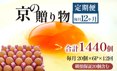 【 １２回定期便 】 卵 赤たまご 1440個 ： 120個×12回 たまご 【配送不可地域：北海道、沖縄、離島】