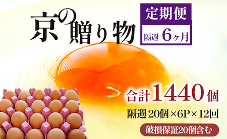 【 隔週１２回定期便 】 卵 赤たまご 1440個 ： 120個×12回 たまご 【配送不可地域：北海道、沖縄、離島】