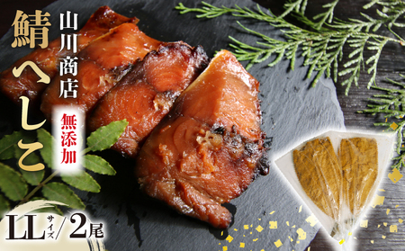 鯖のへしこ ( LＬサイズ×2尾 ) 1.2kg 以上 ：  鯖へしこ