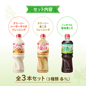 ドレッシング 3種類 3L ： 3本セット サラダ ノンオイルドレッシング クリーミードレッシング ごまドレ ごまドレッシング 胡麻 青じそ ノンオイル シーザーサラダ お弁当 弁当 ご飯 おかず ケンコーマヨネーズ 惣菜 ヘルシー 京都 舞鶴