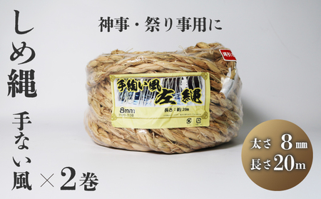しめ縄 左縄 てない風×2巻 8mm 長さ20m ： 稲藁 左撚り 縄 例祭 注連縄