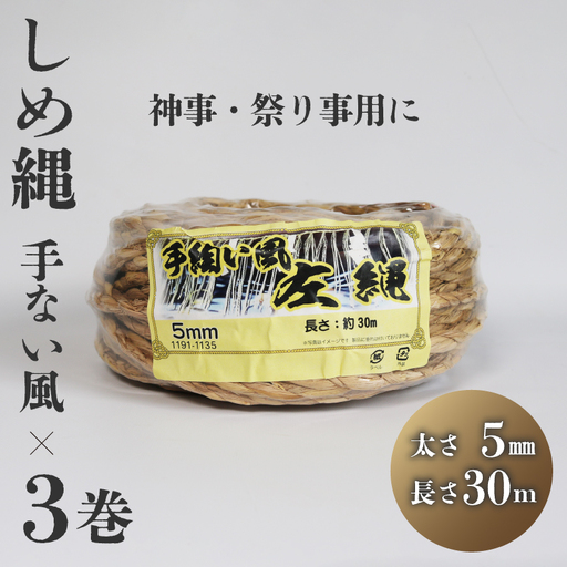 しめ縄 左縄 てない風×3巻 5mm 長さ30m ： 稲藁 左撚り 縄 例祭 注連縄 〆縄 標縄