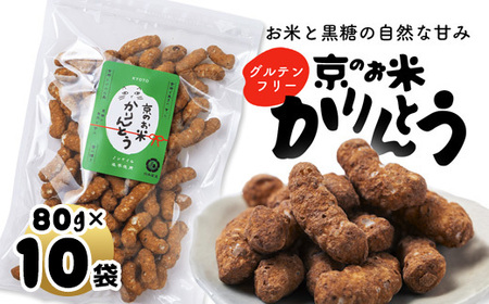 京のお米 かりんとう 10袋 80g×10