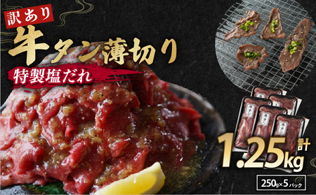 訳あり 塩だれ牛タン 薄切り 1.25kg (250g×5)：タン塩 切り落とし 牛タン