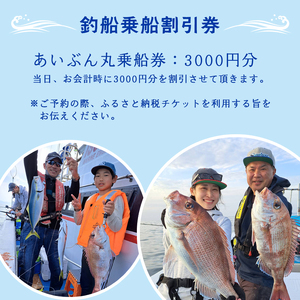 あいぶん丸 釣船 乗船補助券 3,000円分 ： アウトドア 釣り 船 体験 フィッシング 海釣り 船釣り 釣り船 海 乗船券 チケット 利用 若狭湾 マダイ アジ サバ イカ 青物 根魚 青魚 季節の魚 釣果 日本海 京都 舞鶴 関西