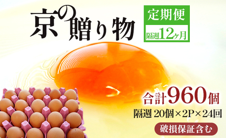 【 隔週２４回定期便 】 卵 赤たまご 960個 ： 40個×24回 たまご 【配送不可地域：北海道、沖縄、離島】