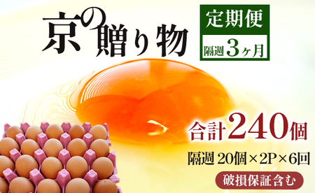 【 隔週６回定期便 】 卵 赤たまご 240個 ： 40個×6回 たまご 【配送不可地域：北海道、沖縄、離島】